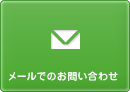 メールでのお問い合わせ